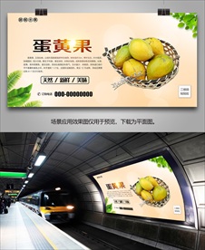 蛋黄果展架单页海报灯箱展板