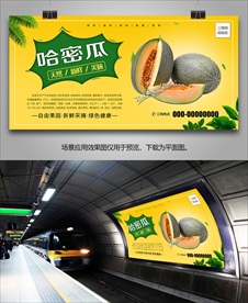 哈密瓜展板灯箱海报单页展架挂画
