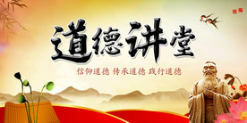 道德讲堂