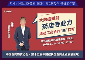 行业会议嘉宾议题海报