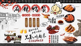 麻辣鸭货卤味店背景墙