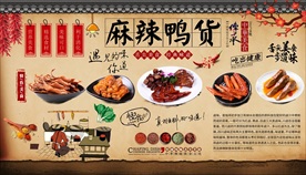 麻辣鸭货背景墙