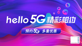 5G用电信 电信5G 相约精彩