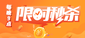 限时秒杀banner