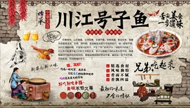 川江号子鱼背景墙