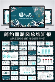 国潮风格工作总结汇报PPT模板