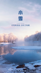 二十四节气小雪