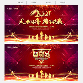 2021年会 年会背景