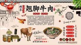翘脚牛肉背景墙