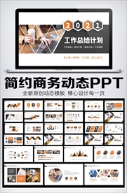 2021简约商务动态PPT模板