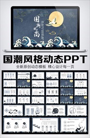 国潮来袭中国风PPT模板