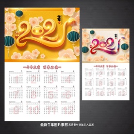 2021日历 牛年日历