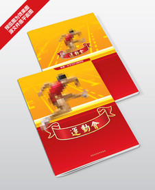 运动会秩序册