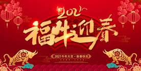 2021牛年年会迎新年展板背景