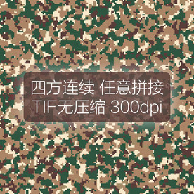 数码四方连续迷彩图案印花设计