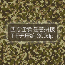 精品 - 迷彩图案