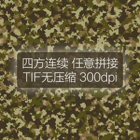 数码迷彩图案四方连续印花设计