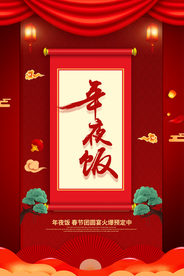 年夜饭