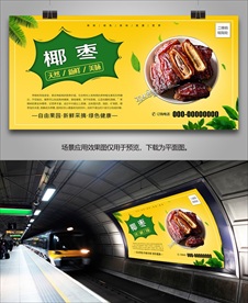 椰枣单页海报易拉宝展板展架灯箱