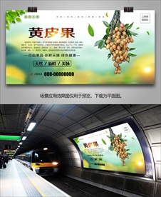 黄皮果展架单页海报灯箱展板