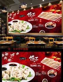饺子背景墙