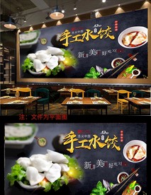 饺子背景墙