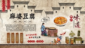 麻婆豆腐背景墙