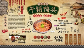 干锅鸭头背景墙