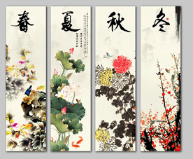 春夏秋冬