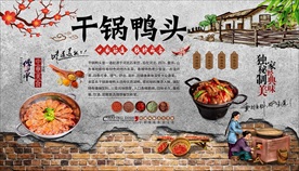 干锅鸭头背景墙