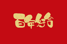 百年好合 字体设计