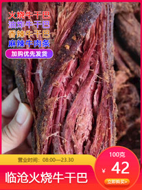 临沧牛干巴主图