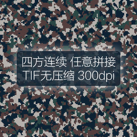 数码迷彩图案四方连续印花设计