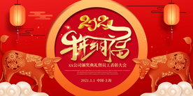 2021牛年海报展板元旦新年