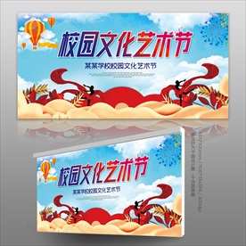 校园文化艺术节展板海报