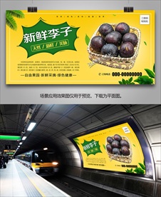 新鲜李子展板海报展架灯箱单页