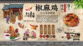 椒麻鸡背景墙