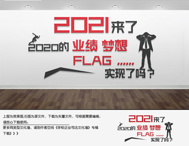 年终文化墙2021来了办公室