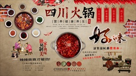 四川火锅背景墙