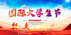 国际大学生节