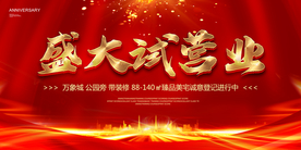 盛大试营业