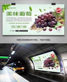 新鲜葡萄易拉宝展架单页海报灯箱