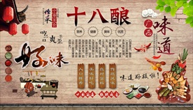 十八酿背景墙