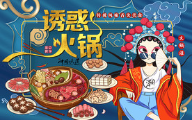 国潮火锅诱惑美食工装背景墙