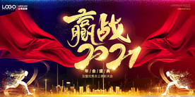 赢战2021年度颁奖晚会背景
