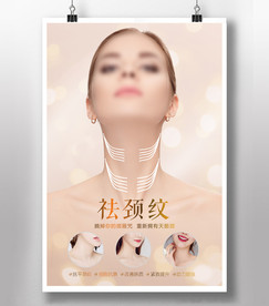 祛颈纹