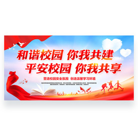 和谐校园