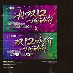 决战双12促销海报