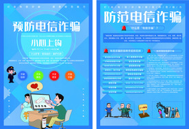 预防电信诈骗小心上钩宣传单