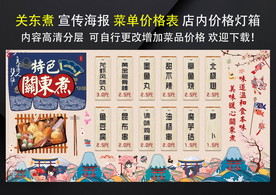 关东煮 关东煮海报 关东煮展板